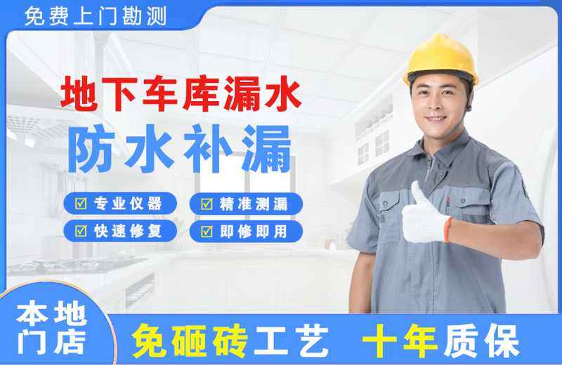 上栗地下车库漏水维修